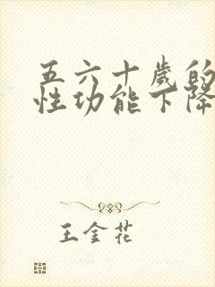 五六十岁的男人性功能下降怎么办