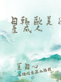 日韩 欧美 国产 成人