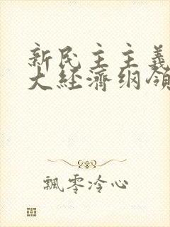 新民主主义的三大经济纲领