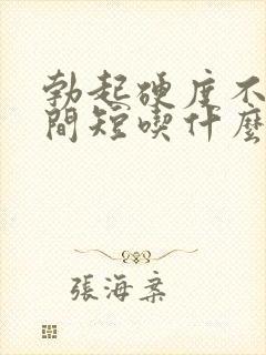 勃起硬度不够时间短吃什么好