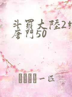 斗罗大陆2绝世唐门50