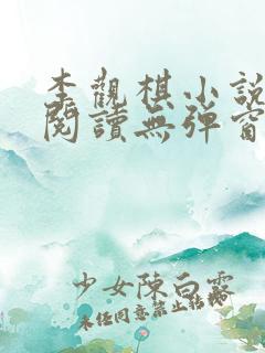 李观棋小说免费阅读无弹窗全文最新章节