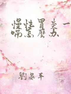 慢性胃炎一直打嗝怎么办