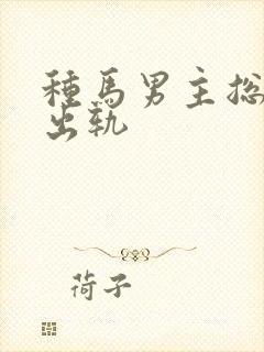 种马男主总是在出轨