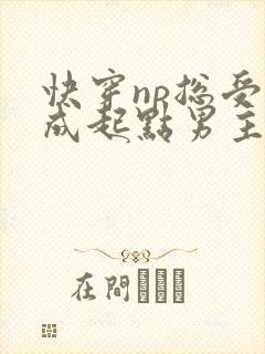 快穿np总受穿成起点男主被日