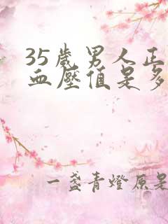 35岁男人正常血压值是多少