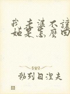 我老婆不让我碰她是怎么回事