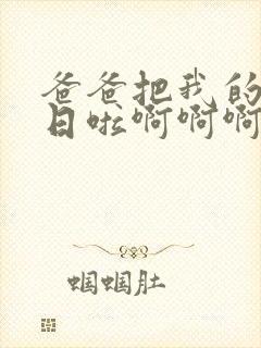 爸爸把我的闺蜜日啦啊啊啊啊小说