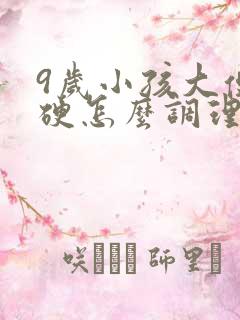 9岁小孩大便干硬怎么调理