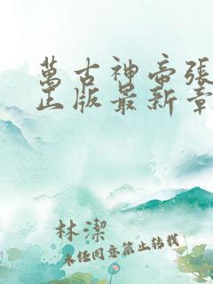 万古神帝张若尘正版最新章节目录