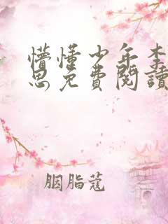 懵懂少年李兵沈思免费阅读全文