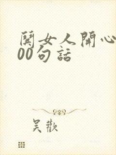 哄女人开心的100句话