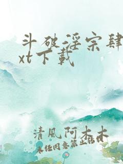 斗破淫宗肆虐txt下载