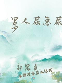 男人尿急尿频尿少