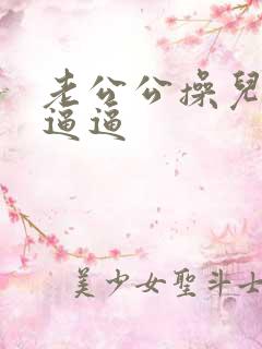 老公公操儿媳妇逼逼