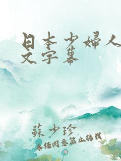 日本少妇人妻中文字幕