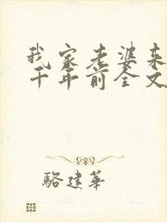 我家老婆来自一千年前全文在线阅读