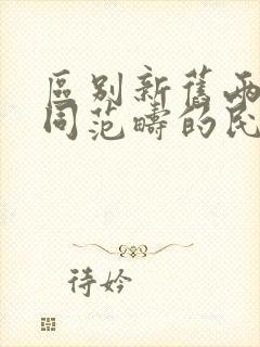 区别新旧两种不同范畴的民主主义革命的标志