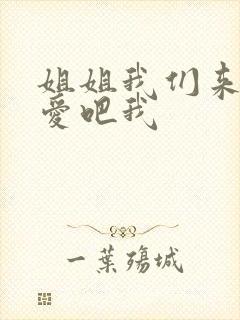 姐姐我们来谈恋爱吧我