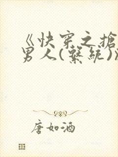 《快穿之抢女主男人(系统)》