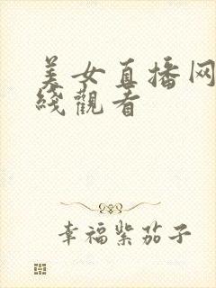 美女直播网站在线观看