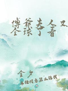 傅爷夫人又惊艳全球了看