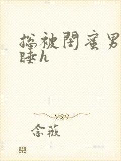 总被闺蜜男友强睡h