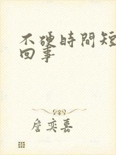 不硬时间短怎么回事