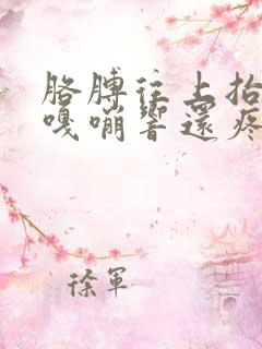 胳膊往上抬肩膀嘎嘣响还疼