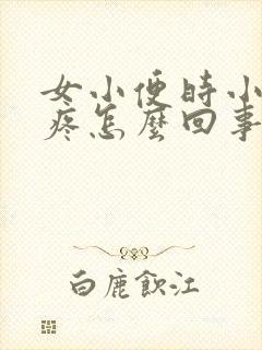 女小便时小肚子疼怎么回事