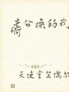 老公操的我好爽啊