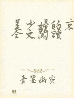 美少妇的哀小说全文阅读