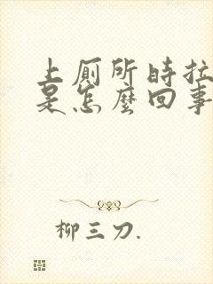 上厕所时拉出血是怎么回事