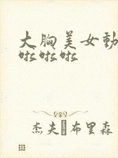 大胸美女动态图啦啦啦