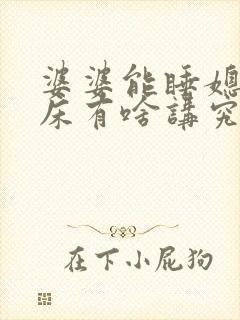 婆婆能睡媳妇的床有啥讲究吗