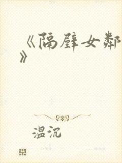 《隔壁女邻居5》