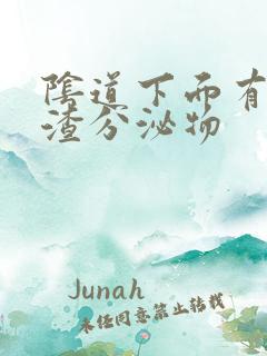 阴道下面有豆腐渣分泌物