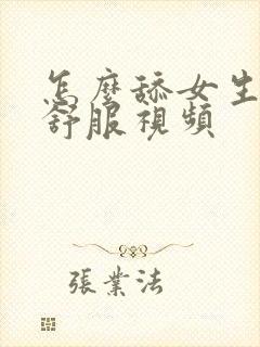 怎么舔女生下面舒服视频