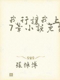 我行让我上127章小说免费阅读