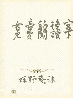 女帝的后宫漫画免费阅读下拉式六漫画