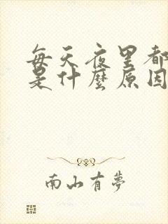 每天夜里都做梦是什么原因