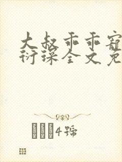 大叔乖乖宠我厉衍琛全文免费阅读