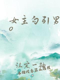 女主勾引男主po