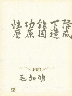 性功能下降是什么原因造成的男性