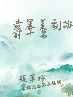 黄暴美剧排行榜前十名