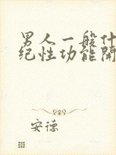 男人一般什么年纪性功能开始衰退