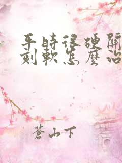 平时很硬关键时刻软怎么治