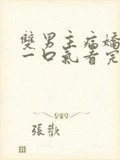 双男主病娇推文一口气看完