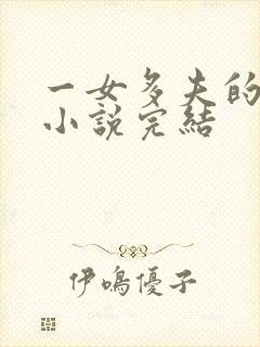 一女多夫的古言小说完结