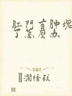 肛门有肿块出脓了怎么办